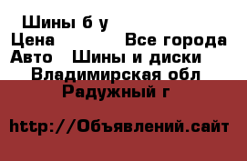 Шины б/у 33*12.50R15LT  › Цена ­ 4 000 - Все города Авто » Шины и диски   . Владимирская обл.,Радужный г.